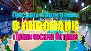 Поездка в аквапарк "Тропический Остров" г.Ярославль