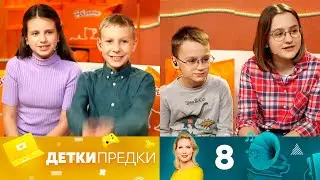 Детки предки | Выпуск 8