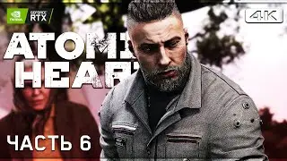 ATOMIC HEART ➤ Прохождение [4K RTX] ─ Часть 6: Избушка ➤ Атомик Харт Прохождение на ПК