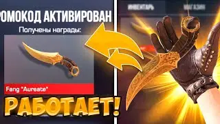 НАШЁЛ РАБОЧИЙ БЕСКОНЕЧНЫЙ ПРОМОКОД НА НОЖ В STANDOFF 2! РАБОЧИЙ ПРОМОКОД В СТАНДОФФ 2