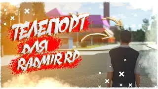 БЫСТРЫЙ ТЕЛЕПОРТ ДЛЯ RADMIR RP CRMP || НОВЫЙ ТЕЛЕПОРТ ДЛЯ РАДМИР РП КРМП !!!