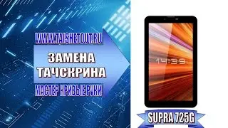 Замена тачскрина Supra 725G / Touch screen replacement Supra 725G