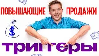 8 ТРИГГЕРОВ ПРОДАЖ, которые работают ВСЕГДА! / Как заставить клиентов покупать БЕЗ ОСТАНОВКИ?