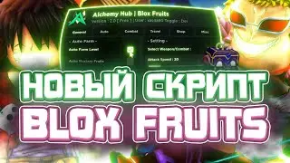 Новые ЧИТЫ на Blox Fruits в Роблокс | Новые ЧИТЫ на Blox Fruits в Roblox