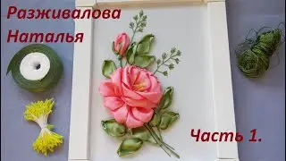 МК. Вышивка розы. Красиво и легко! Часть 1. Роза и бутон. Ribbon embroidery