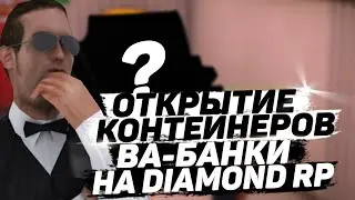 ОТКРЫЛ КОНТЕЙНЕРЫ НА 1250РУБЛЕЙ НА DIAMOND RP