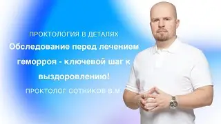 Почему обследование перед лечением геморроя - ключевой шаг к выздоровлению?