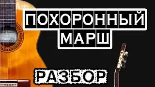 Похоронный марш на 1 струне  🎸 школа гитары