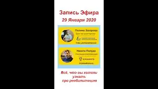 Запись эфира  от 29.01.22 " Всё, что вы хотели узнать про реабилитацию"