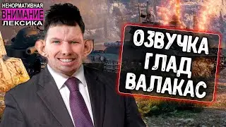 Озвучка экипажа Глад Валакас для WoT Blitz