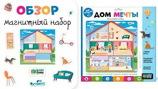 Магнитный игровой набор «Дом мечты». Обзор на развивающий набор