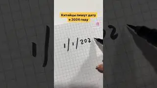 Как китайцы пишут дату в 2024? 