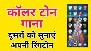 apni ringtone dusre ko kaise sunayen / call karne wale ko ringtone sunai de