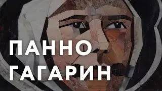 12 апреля – ДЕНЬ КОСМОНАВТИКИ | Панно "Гагарин"