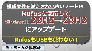 Upgraded Windows 11 (22H2) on an old laptop to 23H2 (I don't use Rufus or USB)