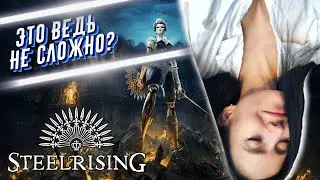 STEELRISING Полное Прохождение на Русском - СТИЛРАЙЗИНГ обзор - #7