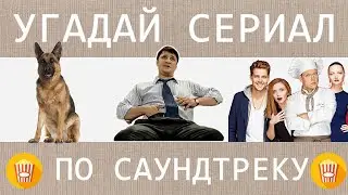 УГАДАЙ СЕРИАЛ ПО ПЕСНЕ  ЗА 10 СЕКУНД | ВЫПУСК №1