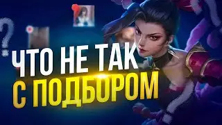 ЧТО НЕ ТАК С ПОДБОРОМ В Mobile Legends Bang Bang MLBB