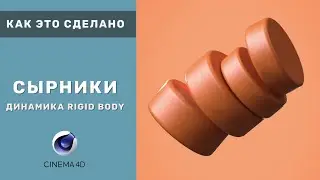 Как это сделано - Невесомость | Cinema 4d