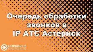 Очередь обработки звонков в IP АТС Астериск