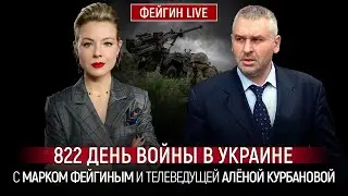 822 ДЕНЬ ВОЙНЫ С МАРКОМ ФЕЙГИНЫМ И АЛЕНОЙ КУРБАНОВОЙ 