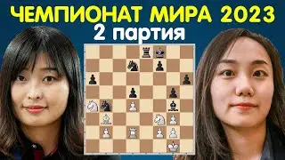 Цзюй Вэньцзюнь  – Лэй Тинцзе | Чемпионат мира по шахматам 2023 (2 партия)
