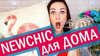 БЮДЖЕТНЫЙ ДЕКОР для дома / Newchic haul //Angelofreniya