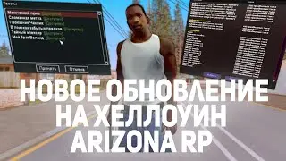 НОВОЕ ОБНОВЛЕНИЕ НА ХЕЛЛОУИН НА  ARIZONA RP!