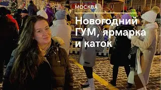 Москва новогодняя.  ГУМ ярмарка и каток и как украсили ГУМ внутри.  Цены на ГУМ-ярмарке и катке.