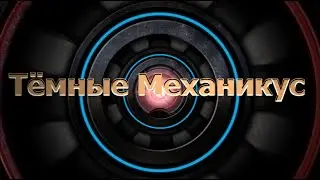 Warhammer 31000 : Dark Empire - Тёмные Механикус/ Dark Mechanicus