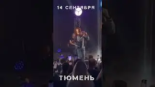 14 сентября концерт Андрея Картавцева в Тюмени! Не пропустите!!! #андрейкартавцев