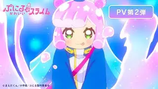 TVアニメ『ぷにるはかわいいスライム』PV第2弾／2024年10月6日より 毎週日曜23時45分～テレ東系列にて放送！