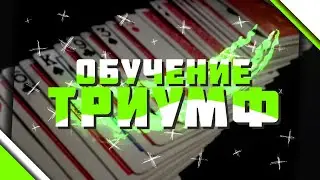 ОБУЧЕНИЕ ОДНОЙ ИЗ ВАРИАЦИЙ ЗНАМЕНИТОГО ФОКУСА ТРИУМФ