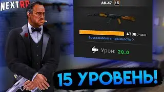 ПРОКАЧАЛ ОРУЖИЕ на МАКСИМАЛЬНЫЙ УРОВЕНЬ в НЕКСТ РП! NEXT RP