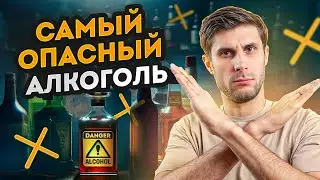 ЭТОТ алкоголь УБИВАЕТ твое здоровье! / ТОП 5 ВРЕДНЫХ спиртных напитков, которые ИСПОРТЯТ твое утро!
