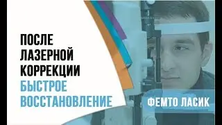 Самое быстрое восстановление после лазерной коррекции зрения Супер Фемто Ласик!