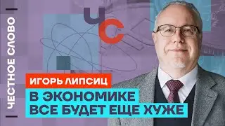 Липсиц про экономику, будущие беды России и действия Центробанка 🎙️ Честное слово с Игорем Липсицем