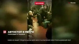 В Москве поезд метро подобрал диггера, который голосовал в тоннеле