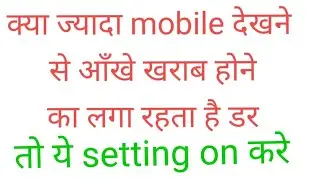 क्या ज्यादा mobile देखने से आपको आखें खराब होने का लगा रहता है डर ,तो ये setting on करे।