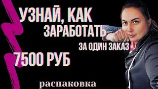 Как заработать за один заказ 7500 руб / распаковка 3-х посылок