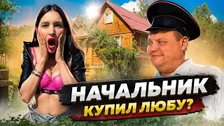 НАЧАЛЬНИК КУПИЛ ЛЮБУ?