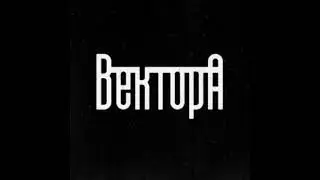 Вектор А - Лирика (Official audio)