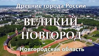 Великий Новгород. Древние города России сегодня. Новгородская область