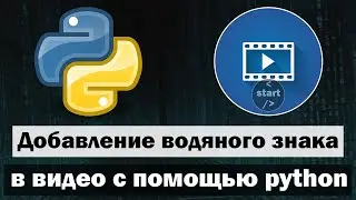 Накладываем watermark (водяной знак) на видео с помощью python