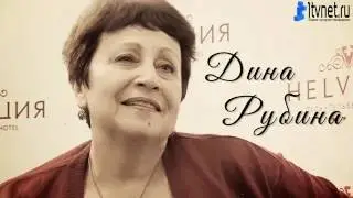 Дина Рубина 