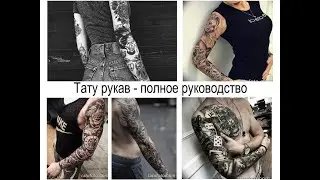 Тату рукав - полное руководство как набить себе рукав tatufoto.com