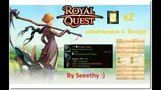 Royal Quest - changes in build /изменения в билде