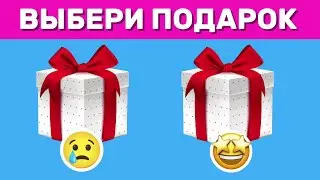 ВЫБЕРИ СЕБЕ ПОДАРОК 🎁 Выбирашки 🎁 Выбиралки | CHOOSE YOUR GIFT