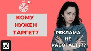 Кому нужен таргет? Почему таргет не работает?