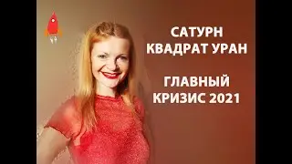 Квадрат Сатурн Уран главный кризис 2021